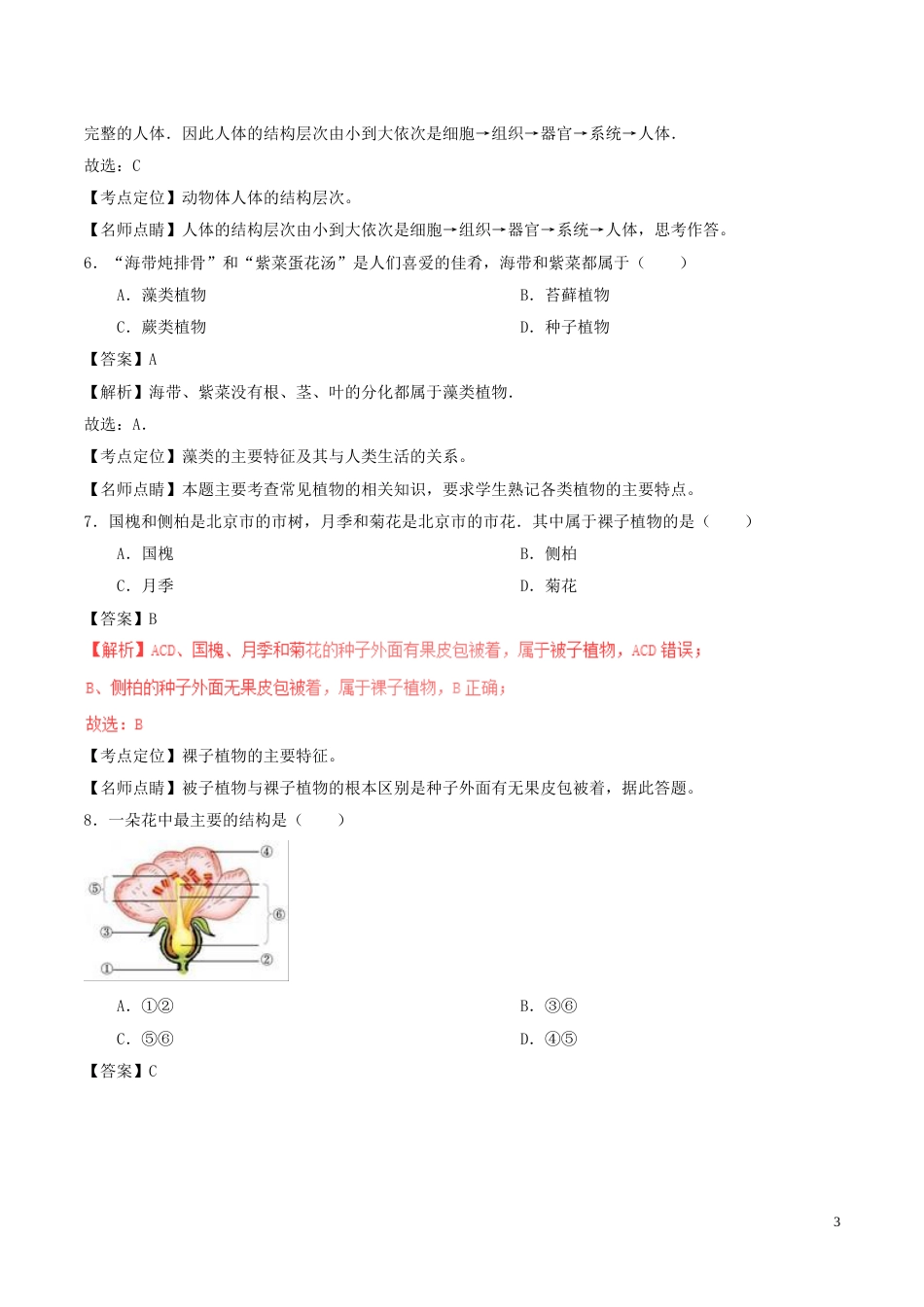 北京市海淀区2017年中考生物真题试题（含解析）.doc_第3页
