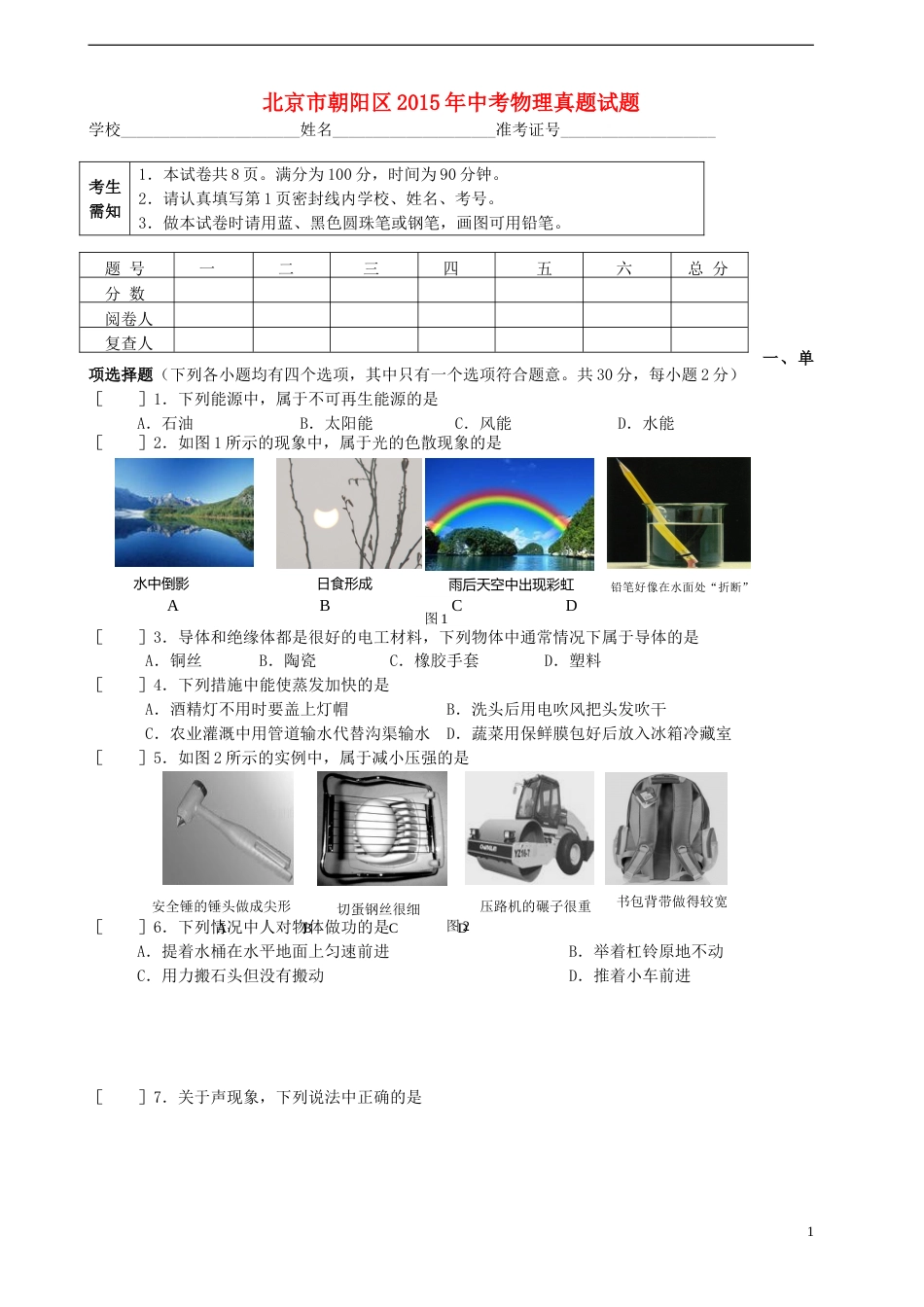 北京市朝阳区2015年中考物理真题试题（无答案）.doc_第1页