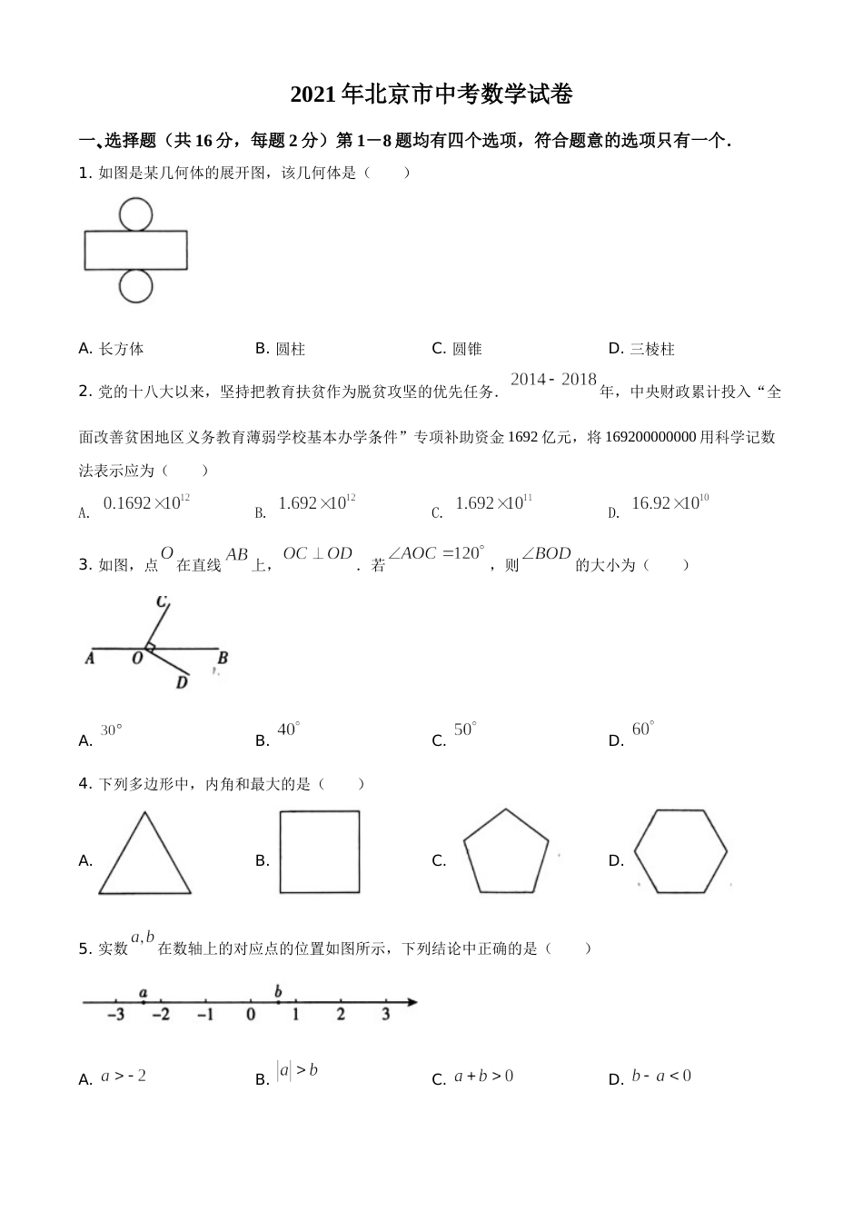 北京市2021年中考数学试题（原卷版）.doc_第1页