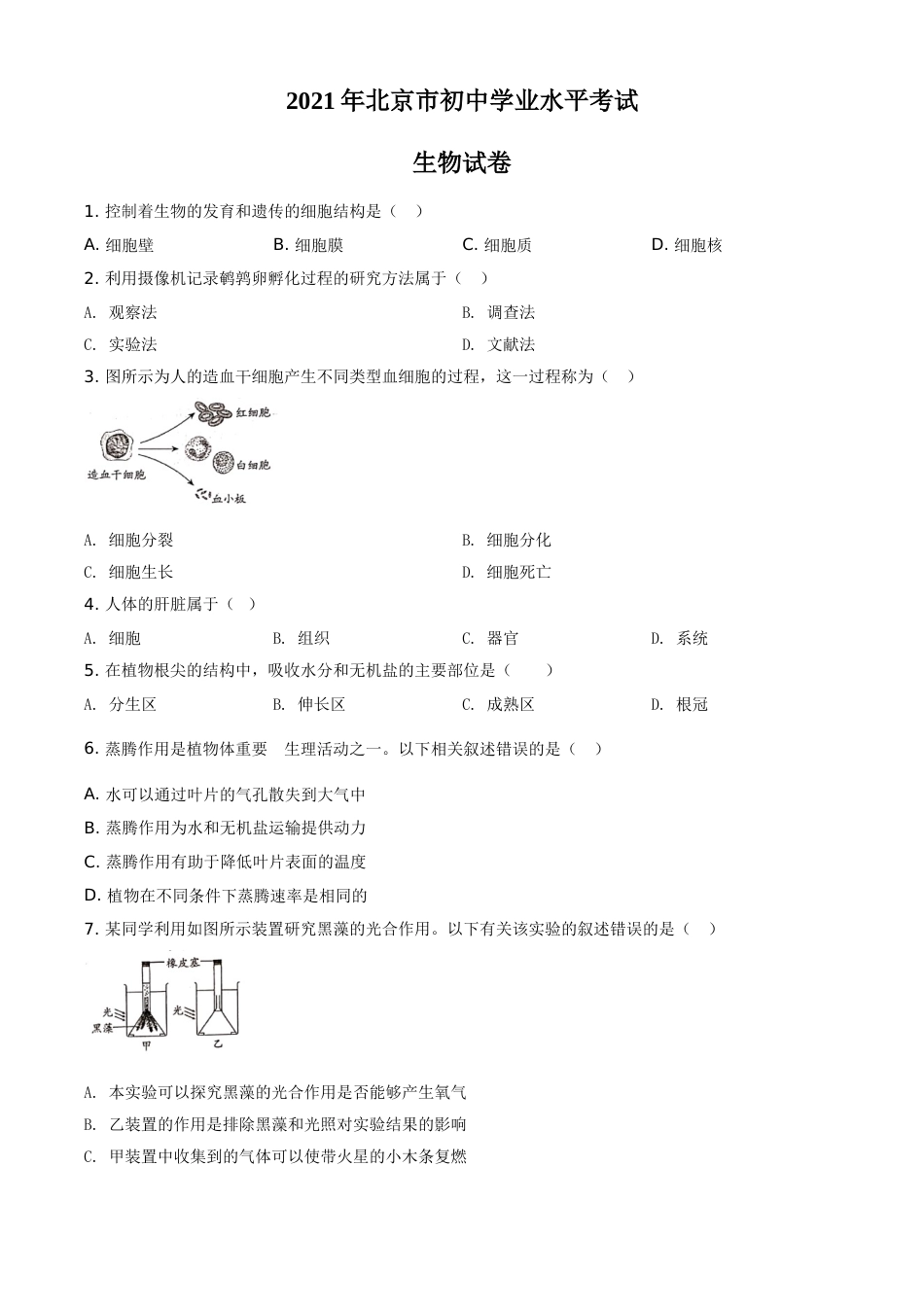 北京市2021年中考生物试题（原卷版）.doc_第1页