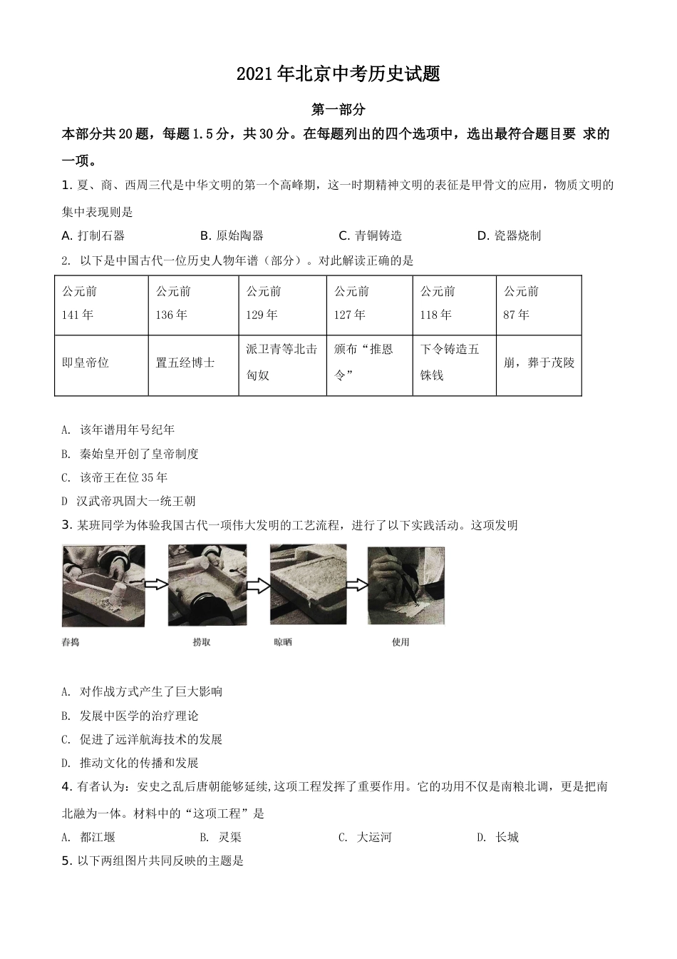 北京市2021年中考历史试题（原卷版）.doc_第1页