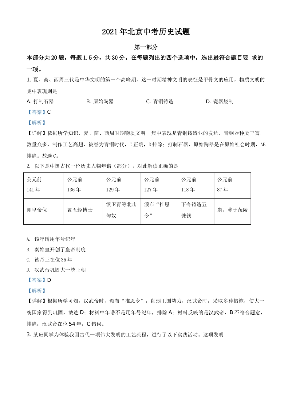 北京市2021年中考历史试题（解析版）.doc_第1页