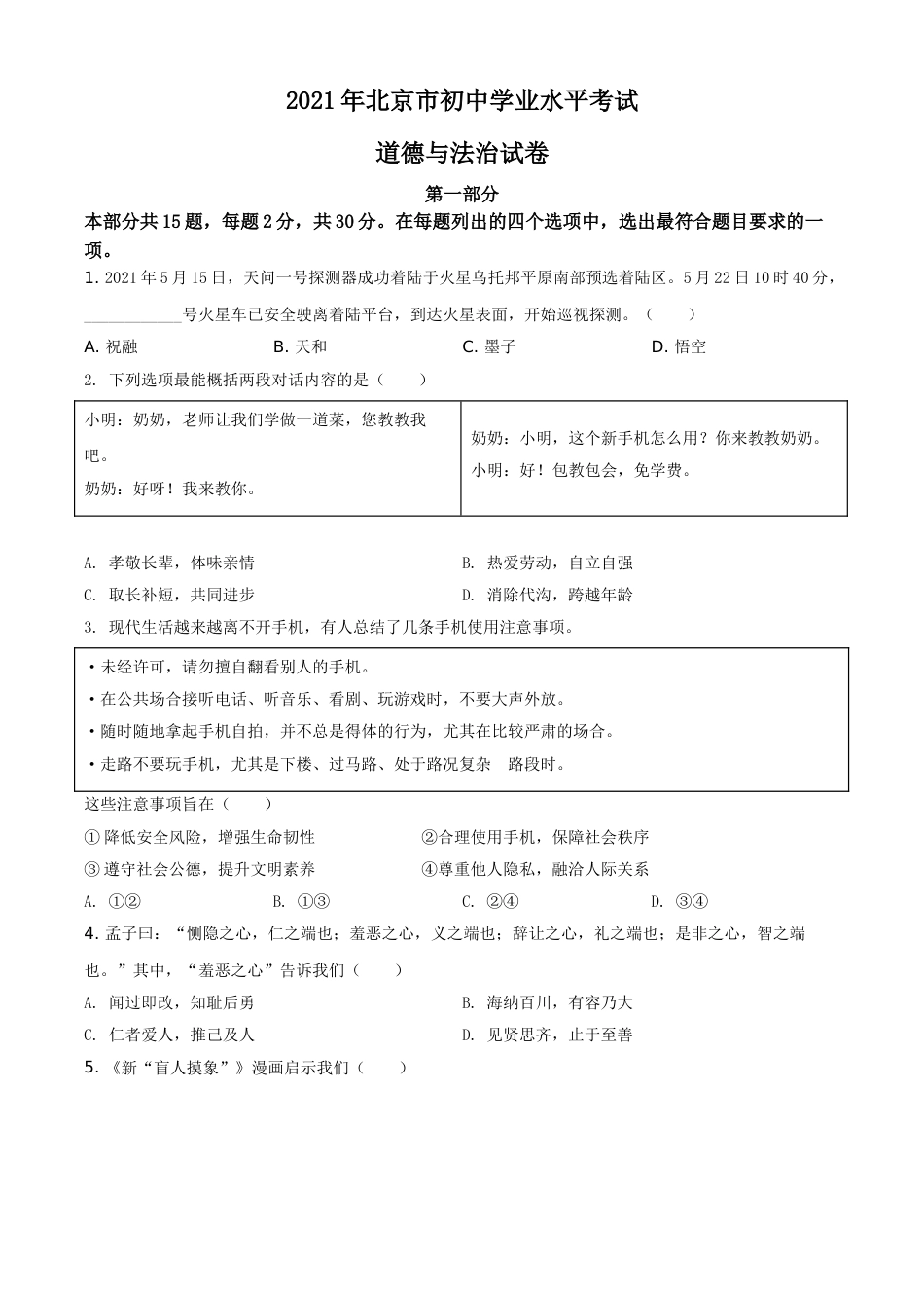 北京市2021年中考道德与法治真题（原卷版）.doc_第1页