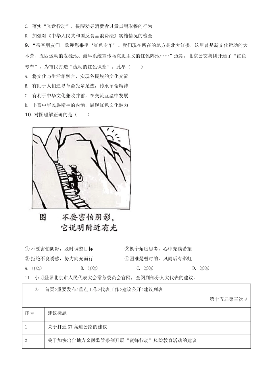 北京市2021年中考道德与法治真题（原卷版）.doc_第3页