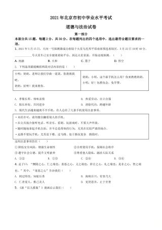 北京市2021年中考道德与法治真题（原卷版）.doc