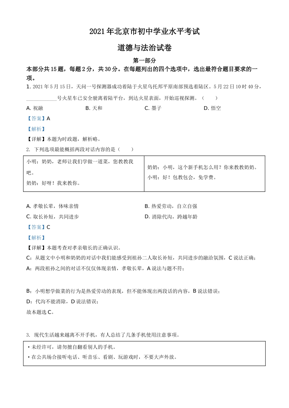 北京市2021年中考道德与法治真题（解析版）.doc_第1页