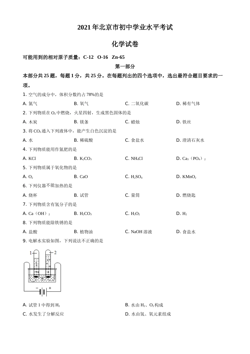北京市2021年度中考化学真题与答案.doc_第1页