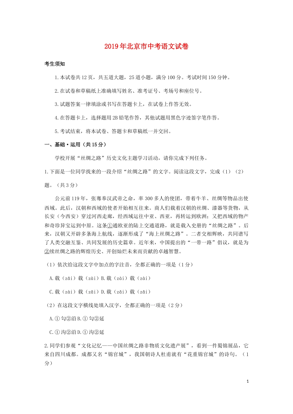 北京市2019年中考语文真题试题（含解析）.docx_第1页