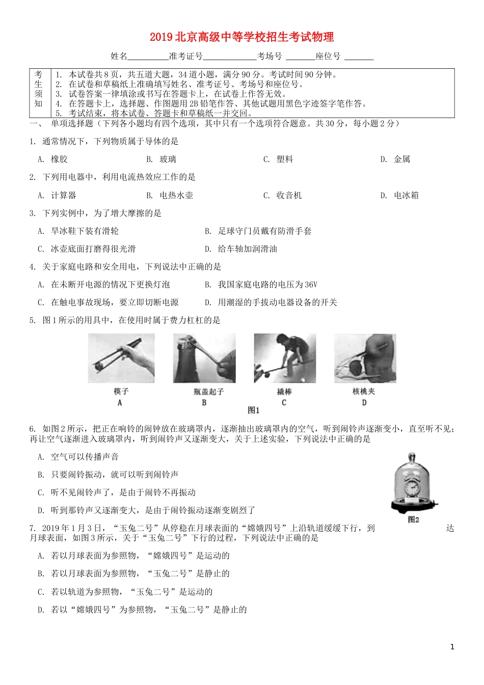 北京市2019年中考物理真题试题.docx_第1页