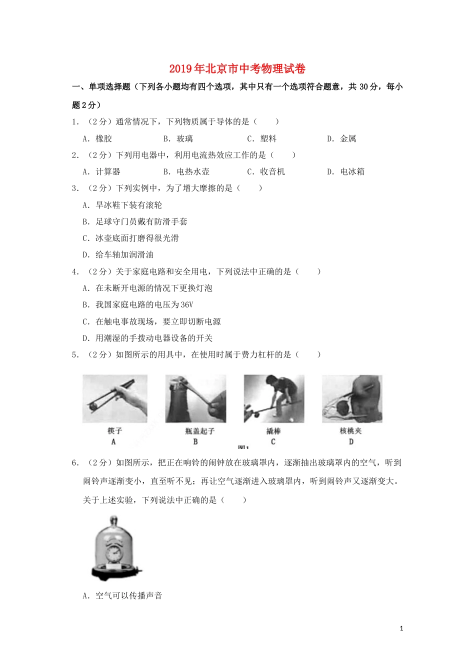 北京市2019年中考物理真题试题（含解析）.doc_第1页