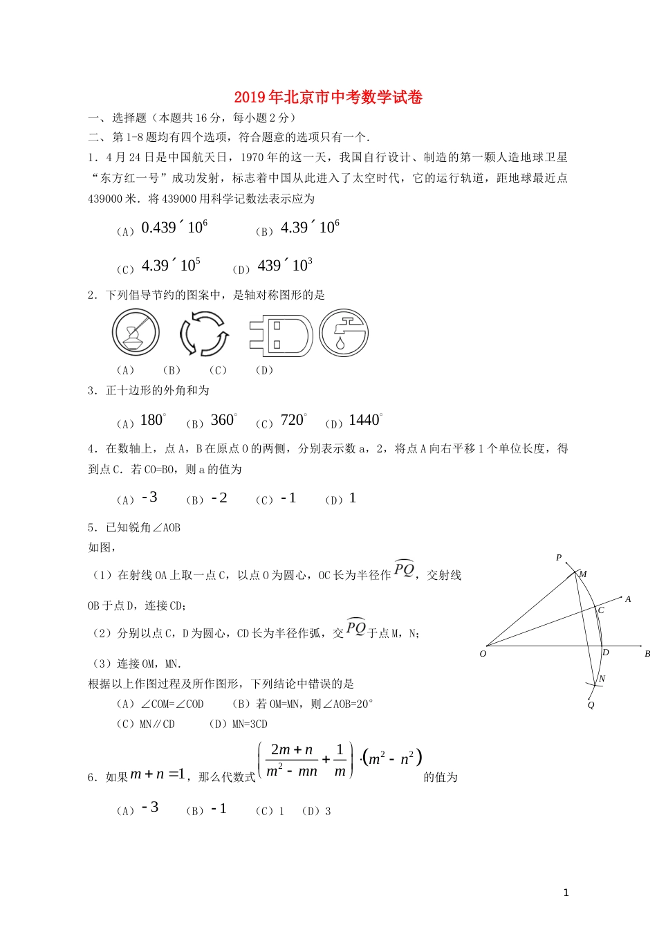 北京市2019年中考数学真题试题.docx_第1页