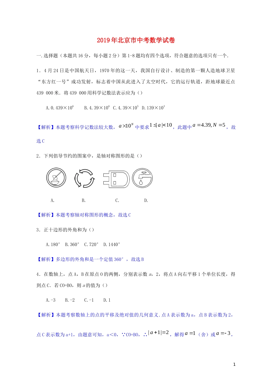 北京市2019年中考数学真题试题（含解析）.docx_第1页