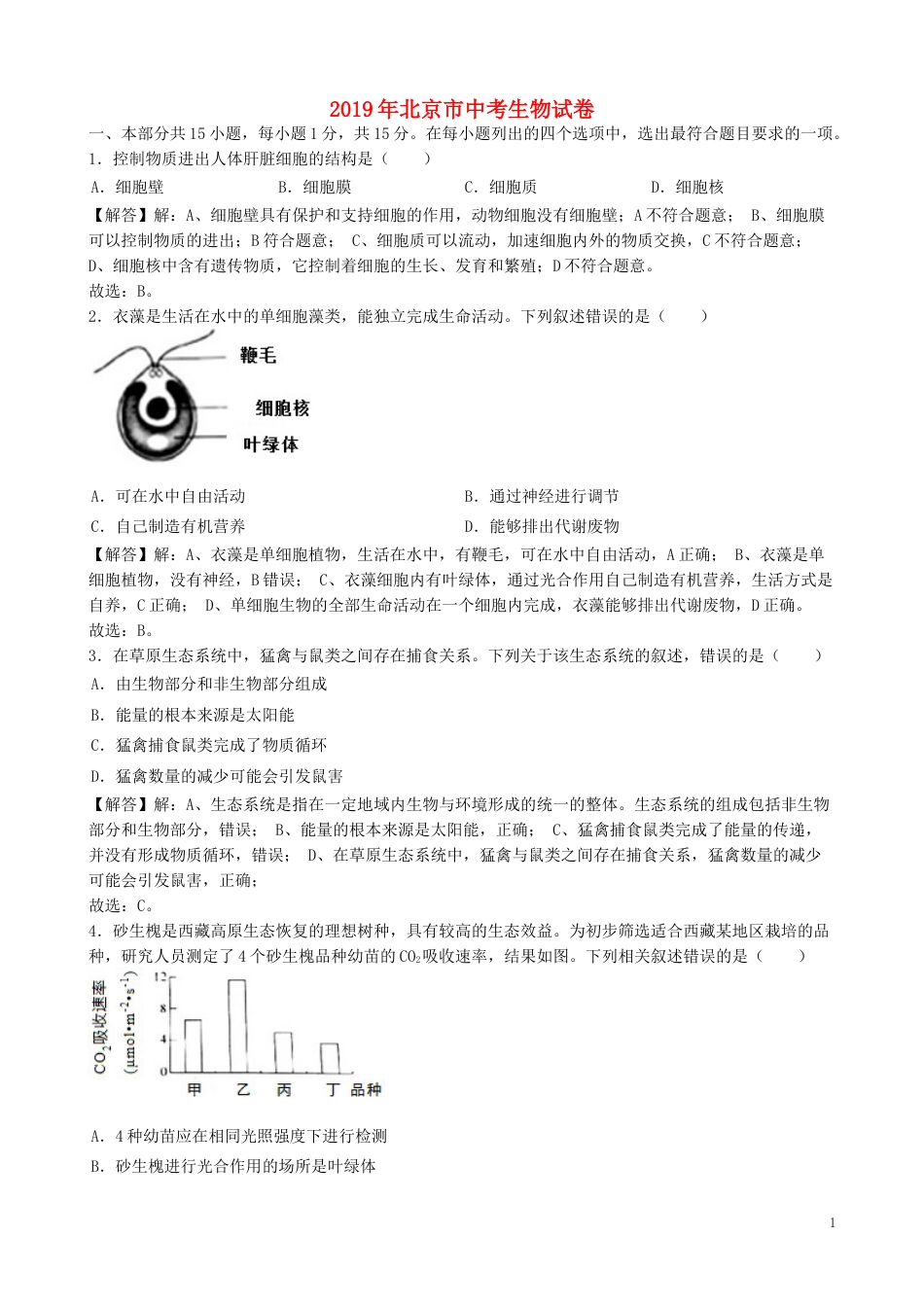 北京市2019年中考生物真题试题（含解析）.docx_第1页