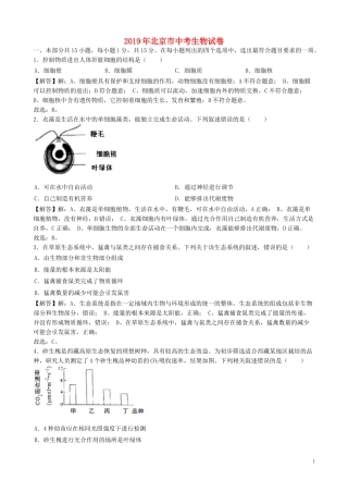 北京市2019年中考生物真题试题（含解析）.docx