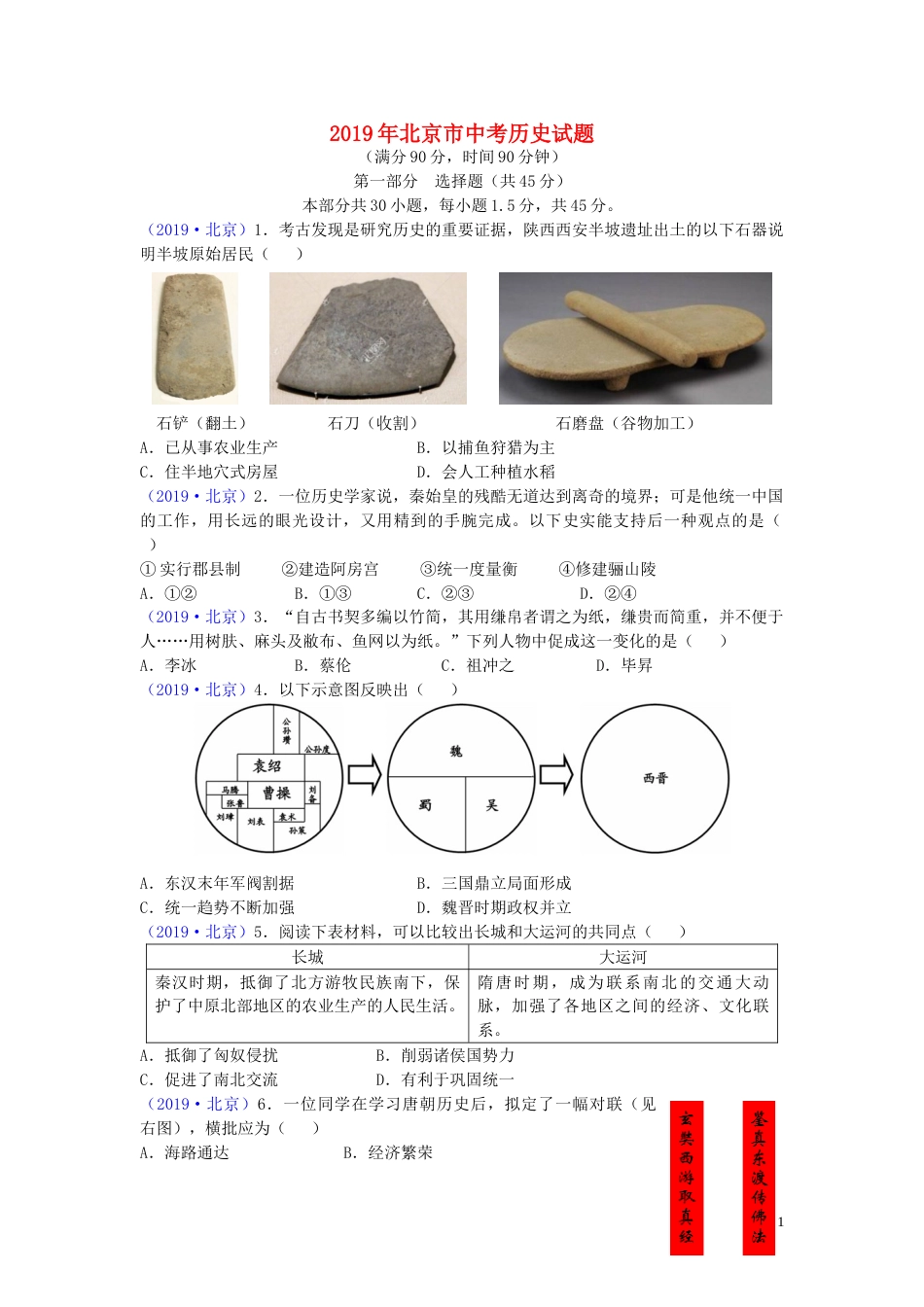 北京市2019年中考历史真题试题.doc_第1页
