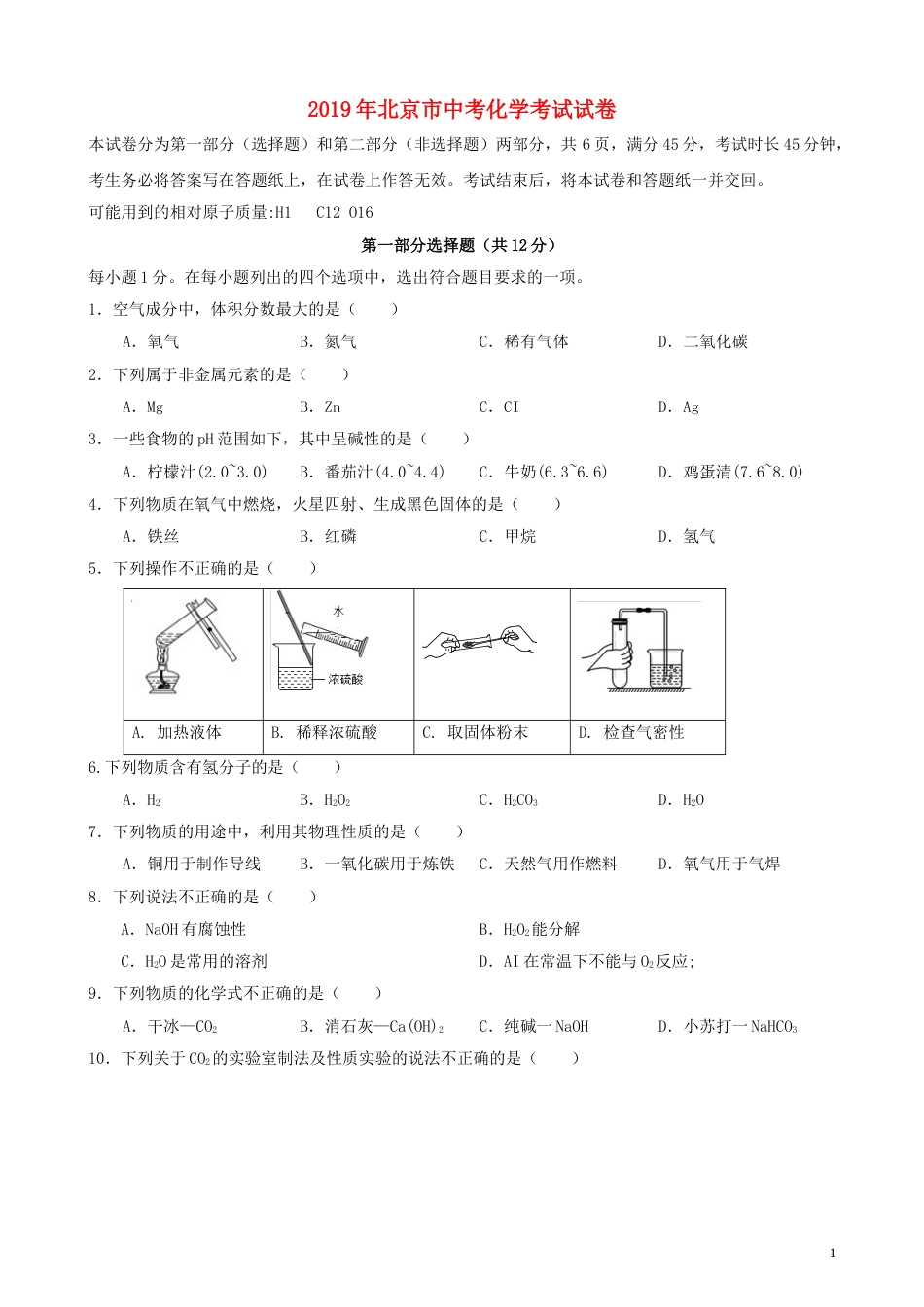 北京市2019年中考化学真题试题.doc_第1页
