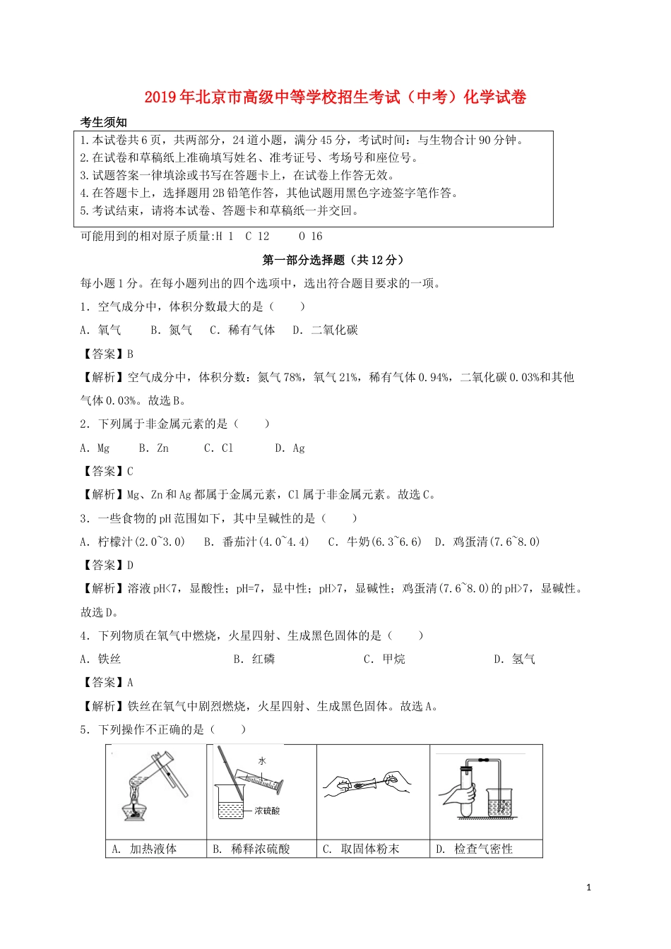 北京市2019年中考化学真题试题（含解析）.doc_第1页