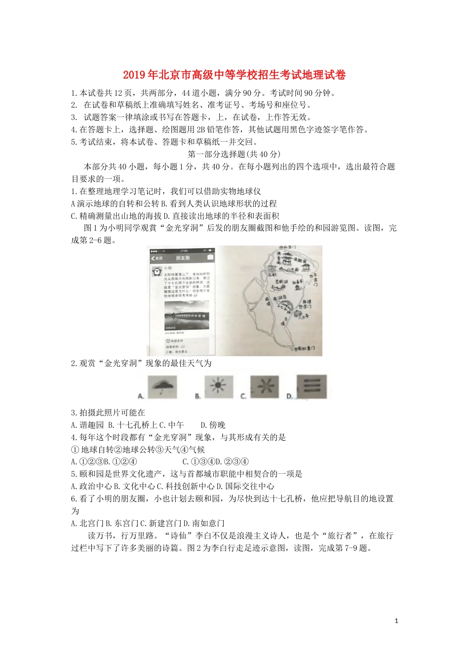 北京市2019年中考地理真题试题.docx_第1页