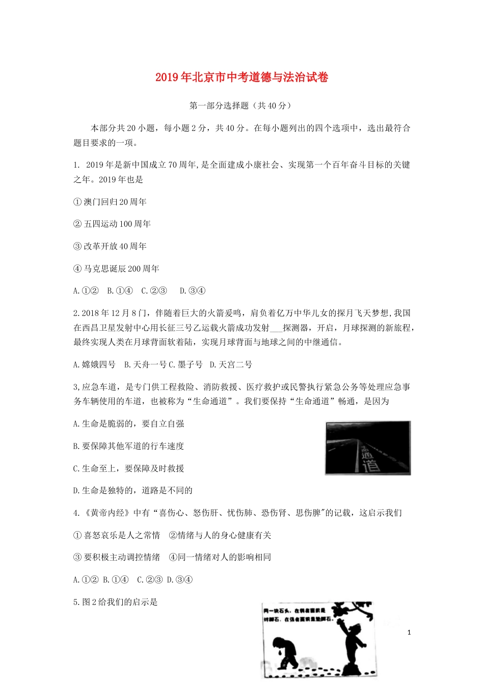 北京市2019年中考道德与法治真题试题（含解析）.docx_第1页