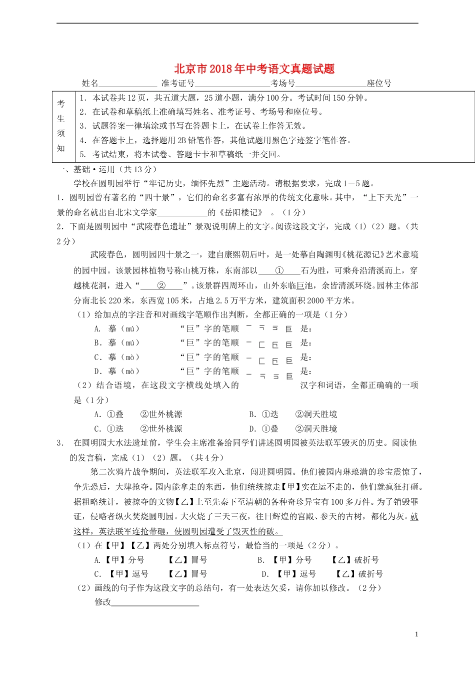 北京市2018年中考语文真题试题（含扫描答案）.doc_第1页