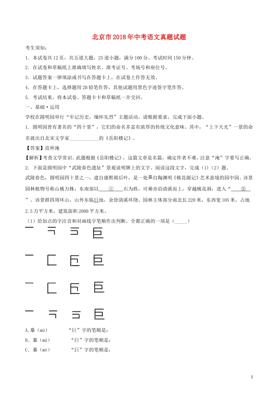 北京市2018年中考语文真题试题（含解析）.doc_第1页