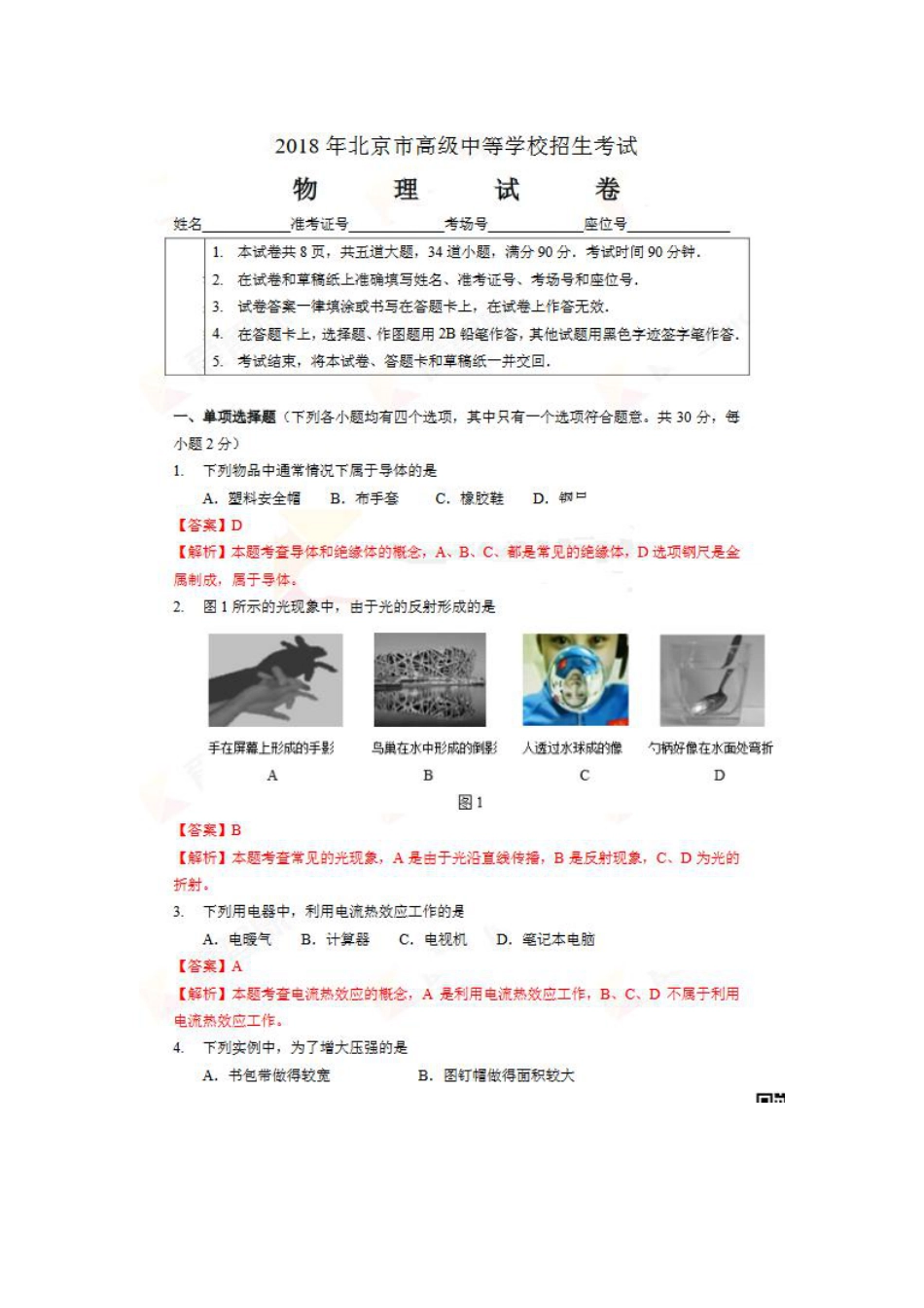 北京市2018年中考物理真题真题试题（pdf，含解析）.pdf_第1页
