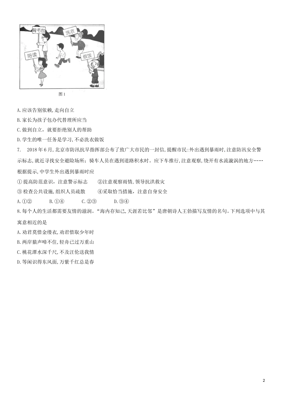 北京市2018年中考思想品德真题试题（含解析）.doc_第2页