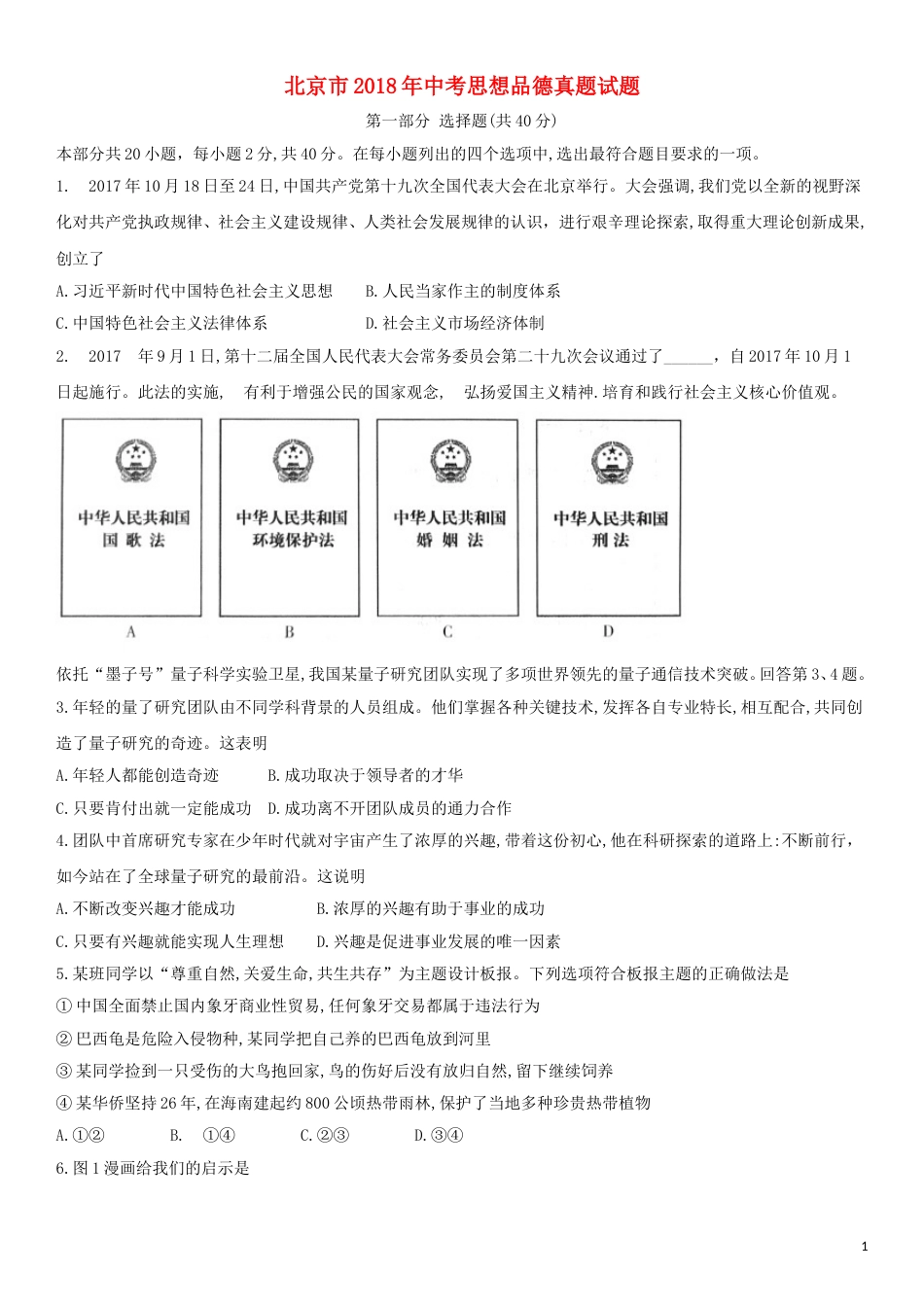 北京市2018年中考思想品德真题试题（含答案）.doc_第1页