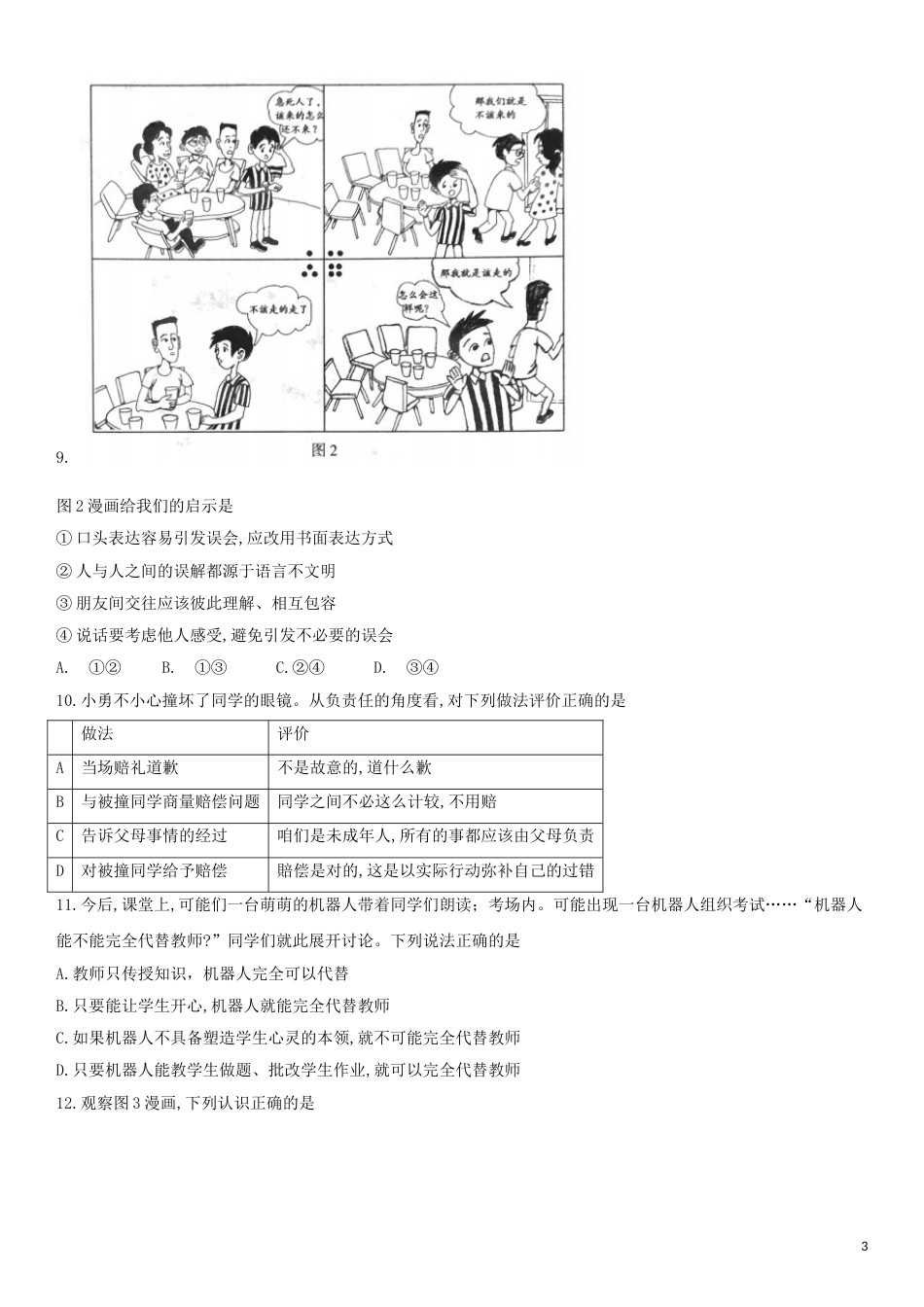 北京市2018年中考思想品德真题试题（含答案）.doc_第3页
