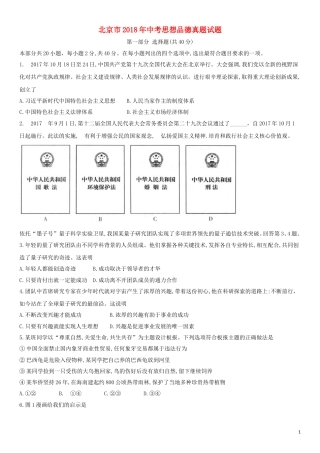 北京市2018年中考思想品德真题试题（含答案）.doc