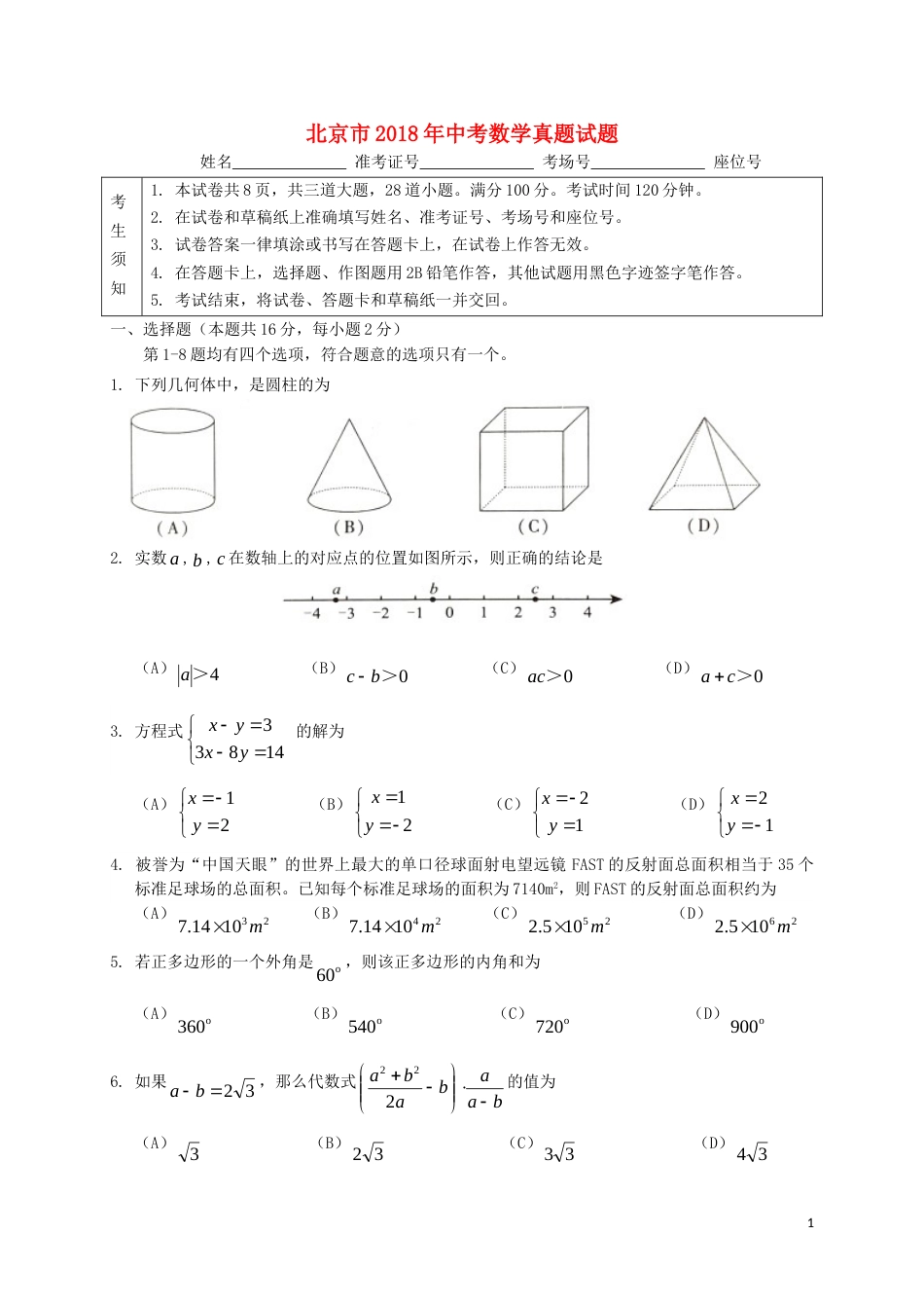 北京市2018年中考数学真题试题（含扫描答案）.doc_第1页