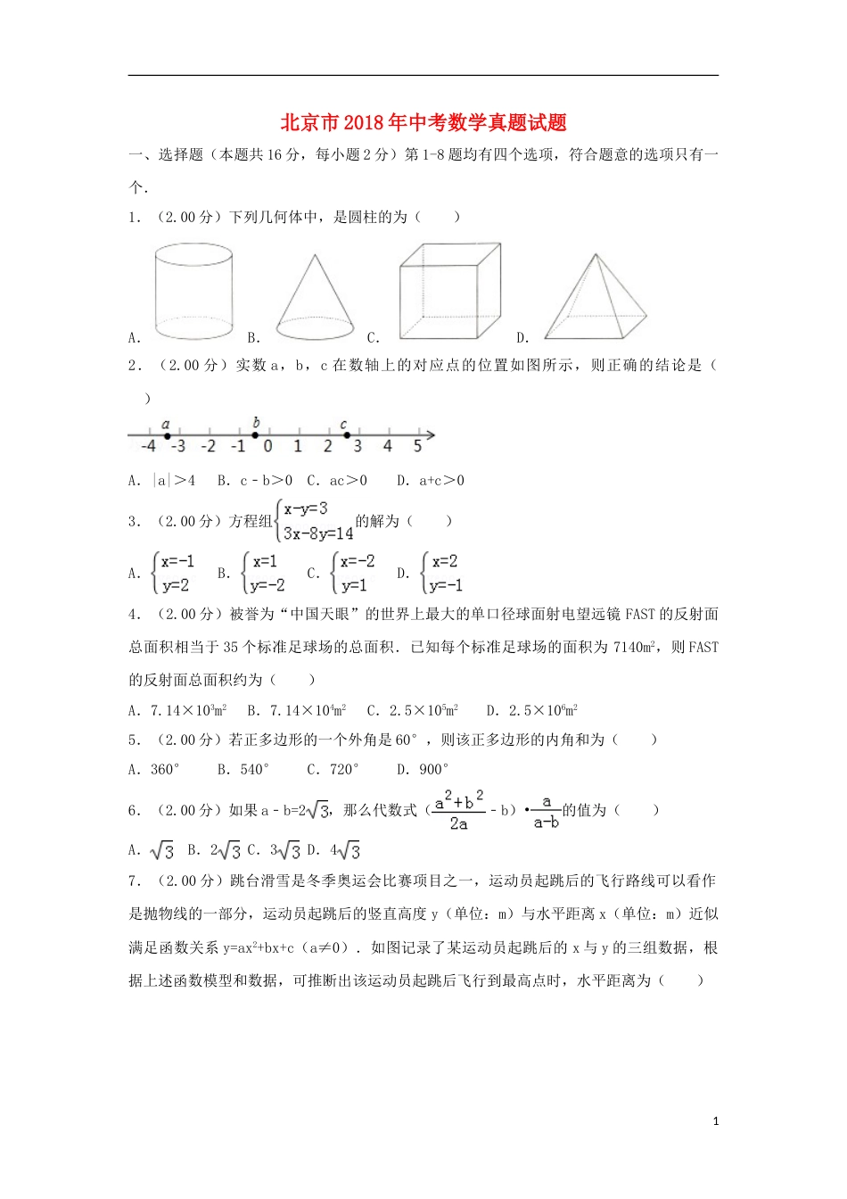 北京市2018年中考数学真题试题（含解析2）.doc_第1页
