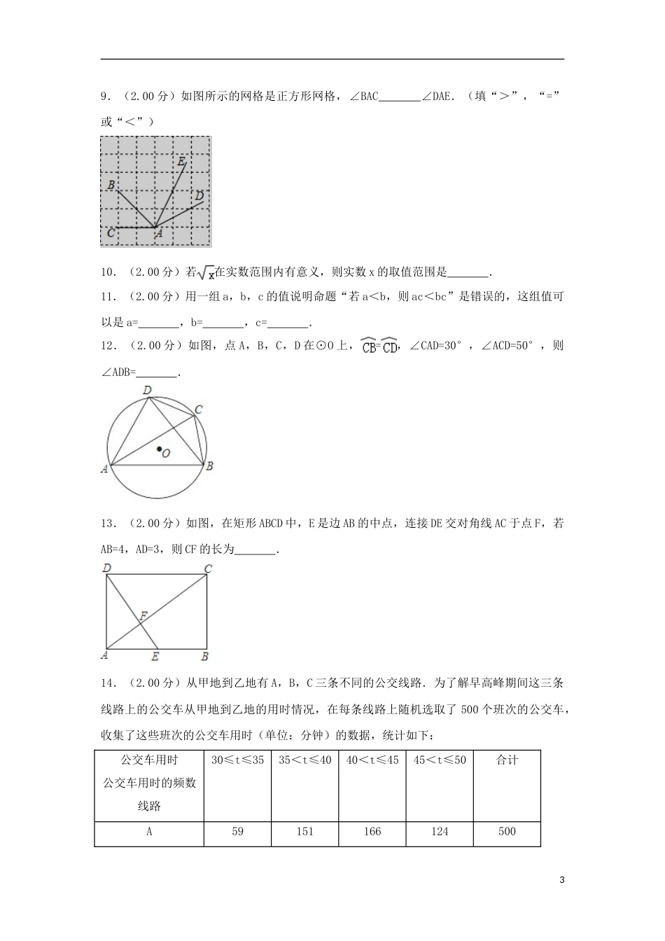 北京市2018年中考数学真题试题（含解析2）.doc_第3页