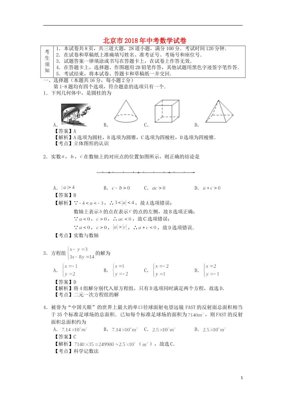 北京市2018年中考数学真题试题（含解析1）.doc_第1页