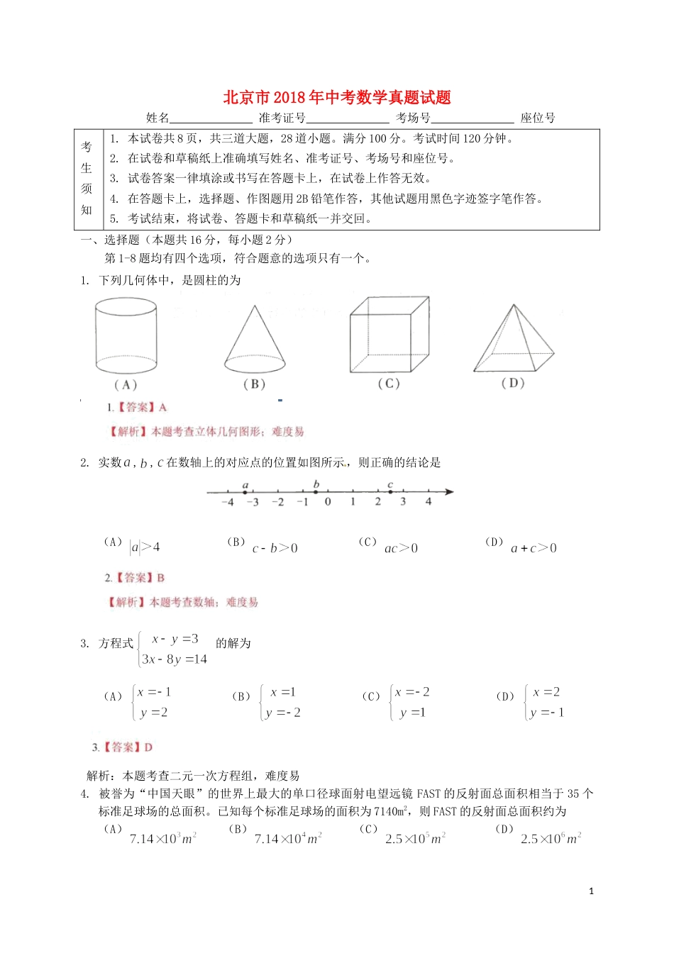北京市2018年中考数学真题试题（含解析）.doc_第1页