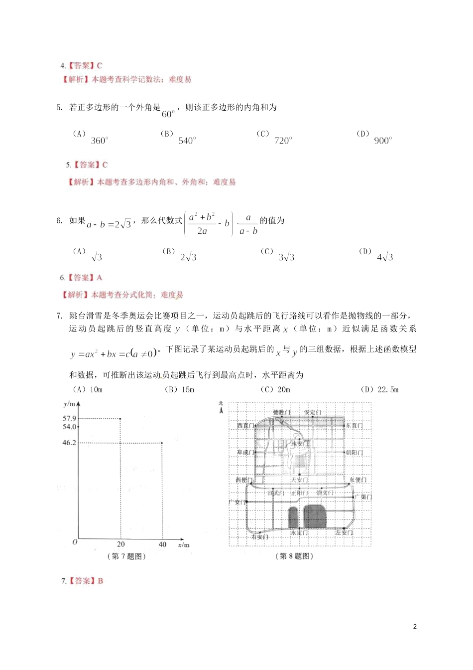 北京市2018年中考数学真题试题（含解析）.doc_第2页