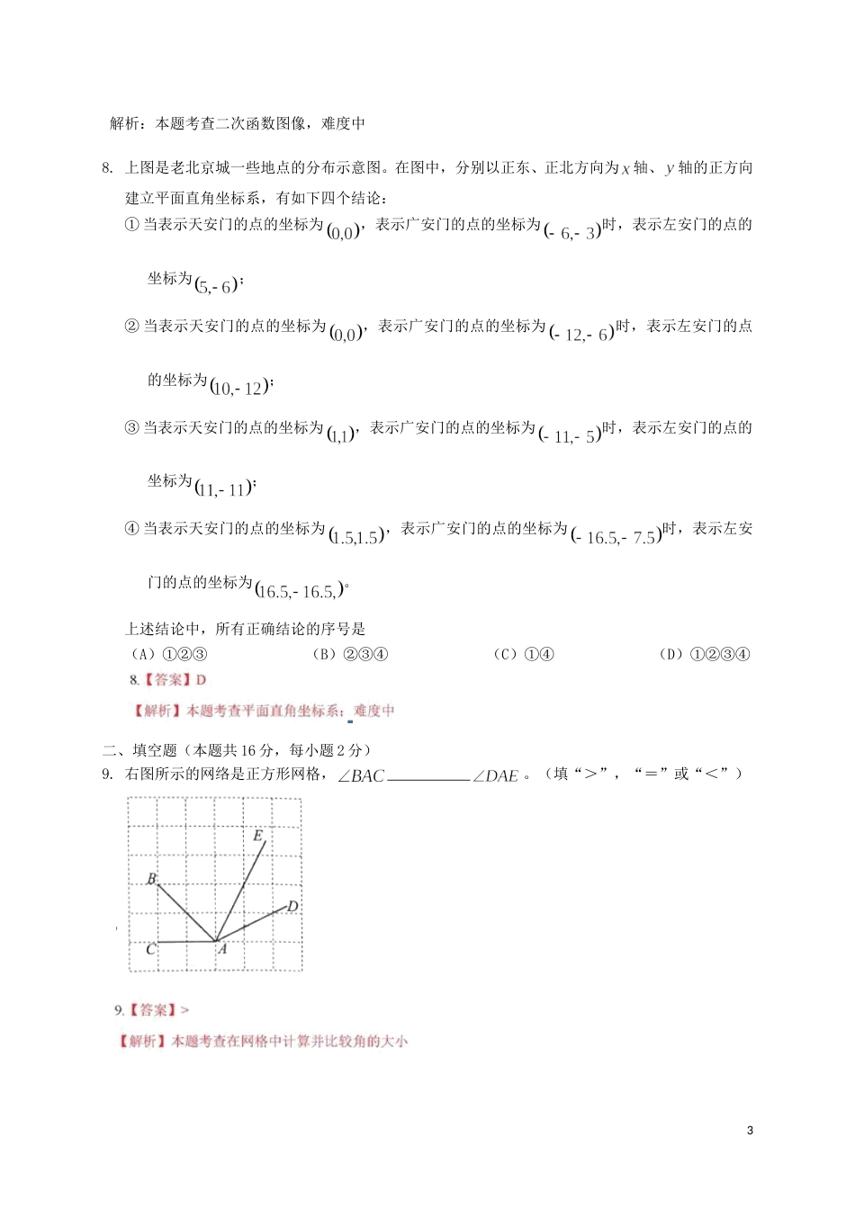 北京市2018年中考数学真题试题（含解析）.doc_第3页