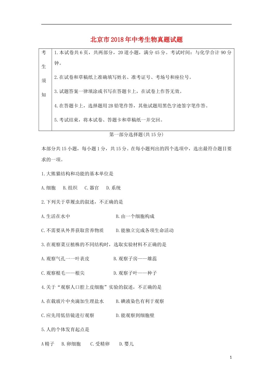 北京市2018年中考生物真题试题（含答案）.doc_第1页