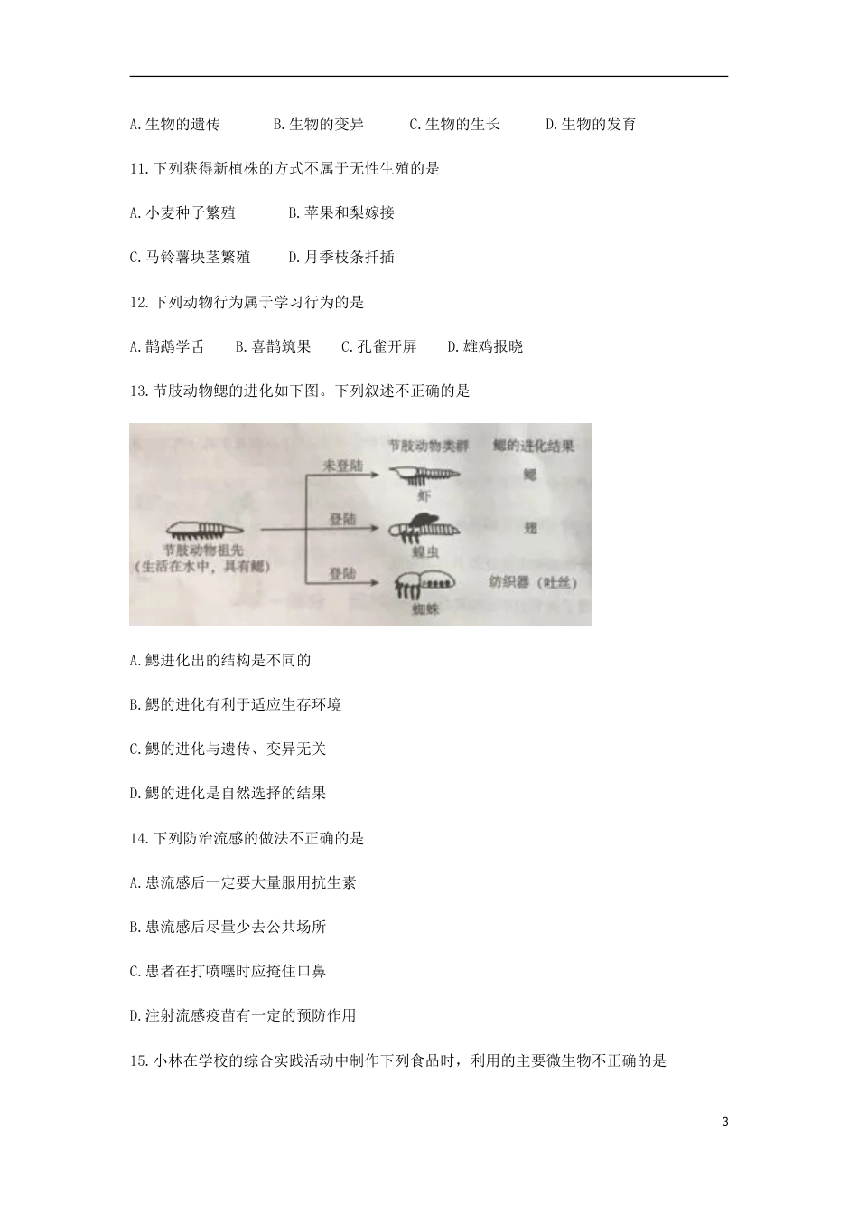北京市2018年中考生物真题试题（含答案）.doc_第3页