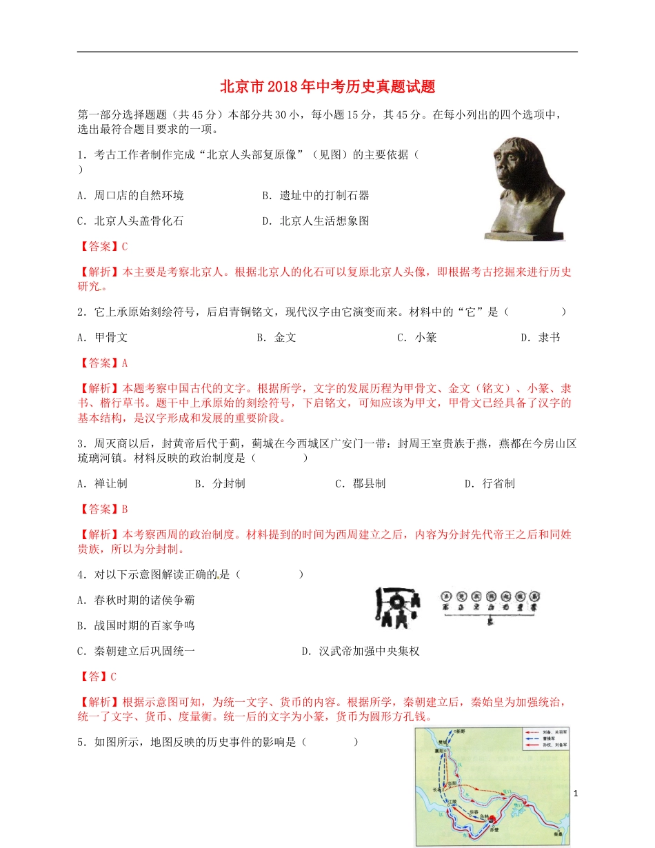 北京市2018年中考历史真题试题（含解析）.doc_第1页