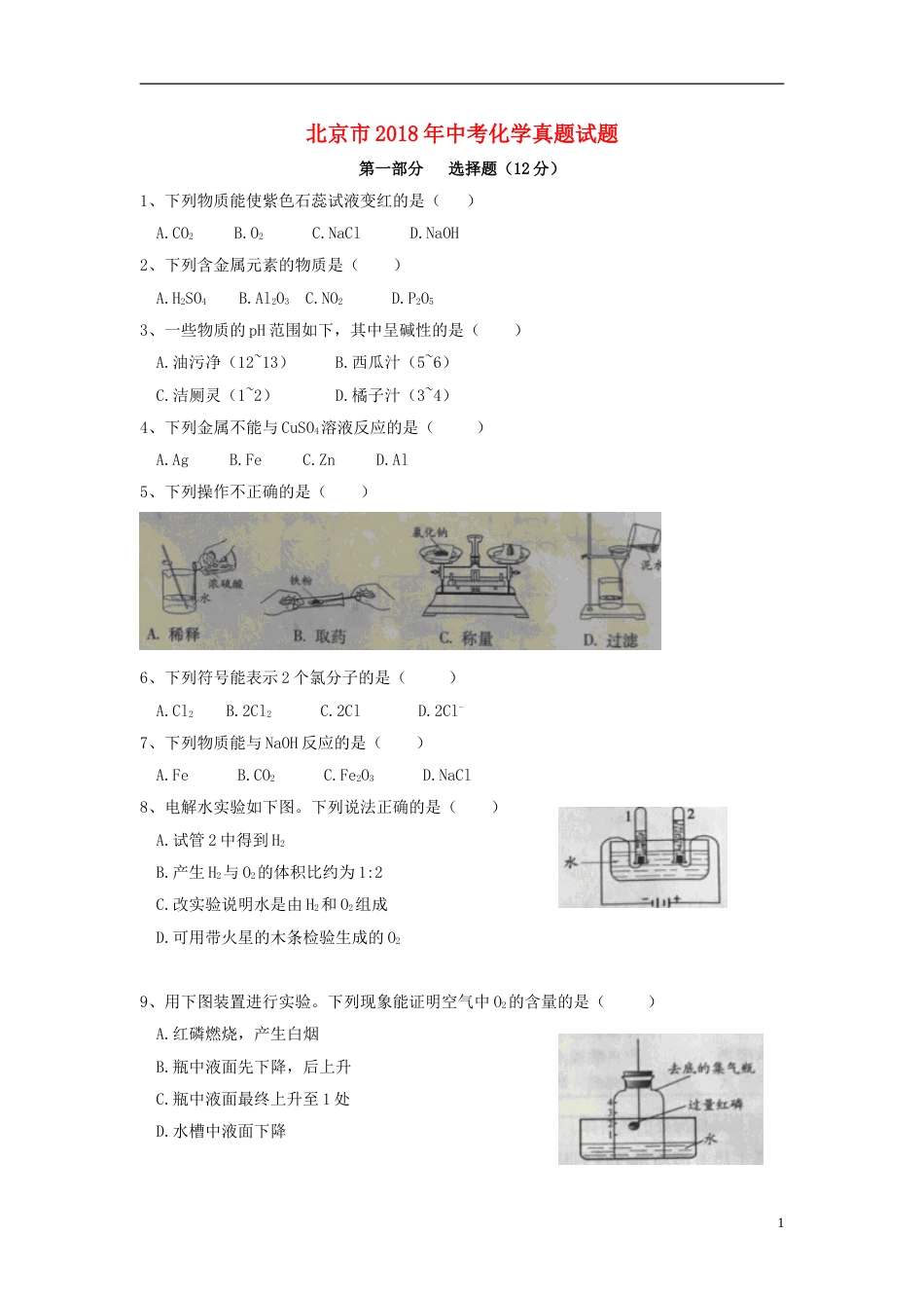 北京市2018年中考化学真题试题（含扫描答案）.doc_第1页