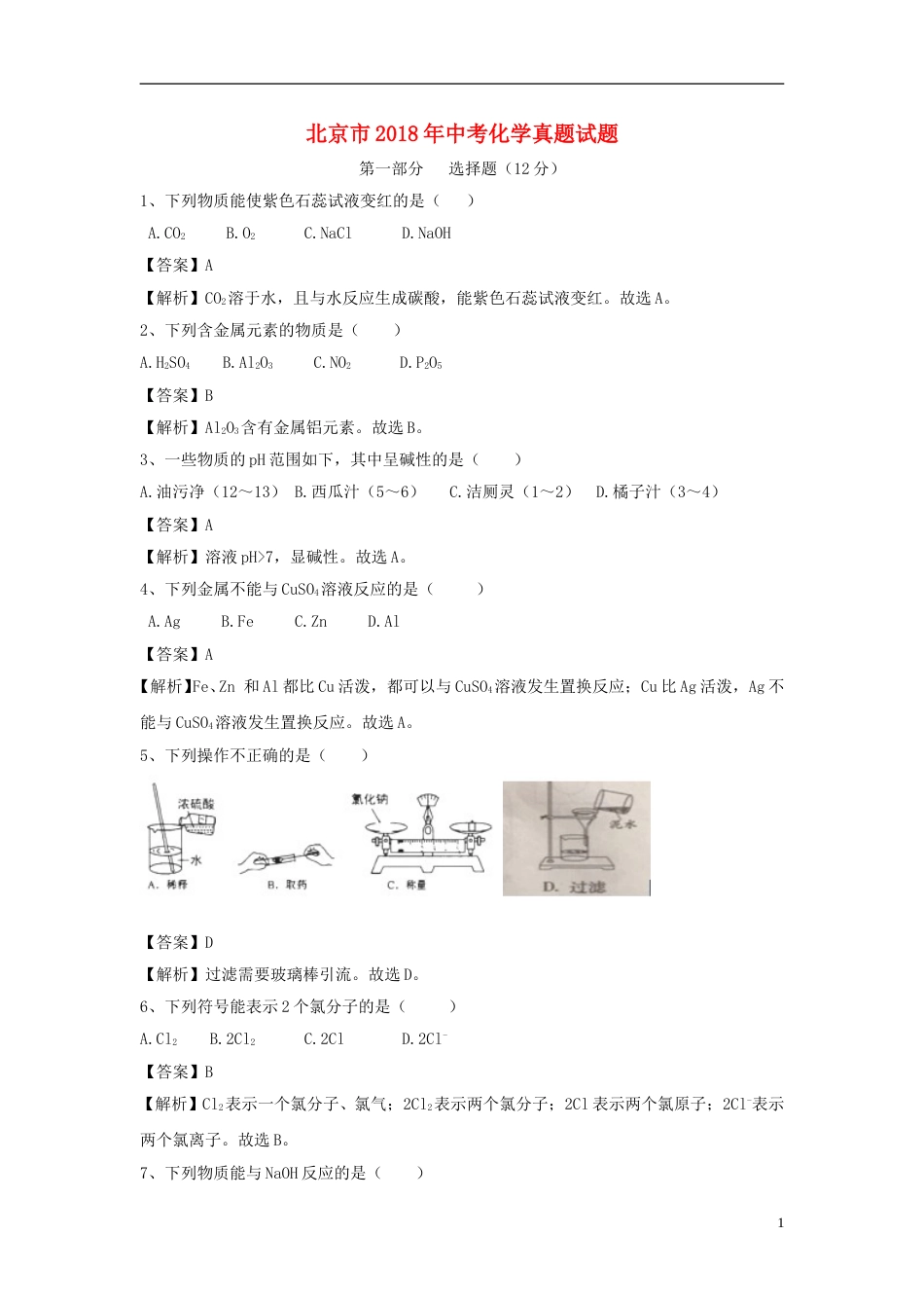 北京市2018年中考化学真题试题（含解析）.doc_第1页