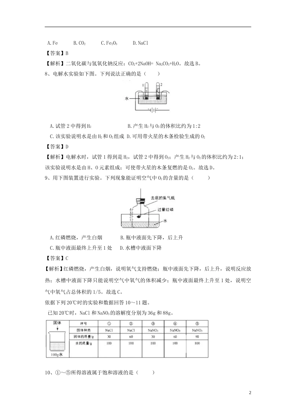 北京市2018年中考化学真题试题（含解析）.doc_第2页
