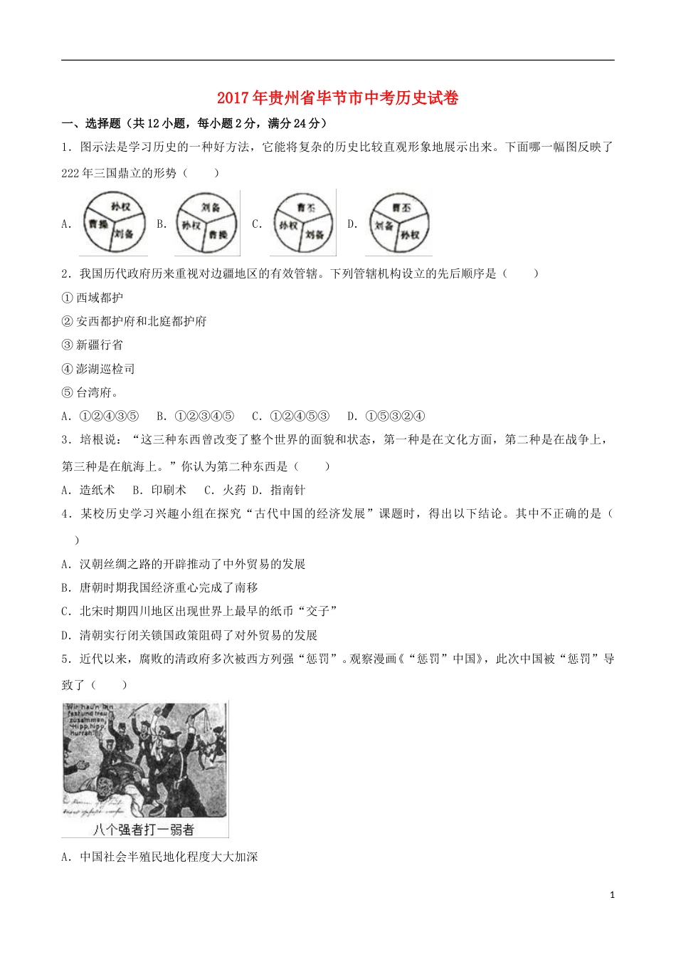 贵州省毕节市2017年中考历史真题试题（含解析）.doc_第1页