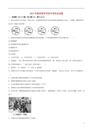 贵州省毕节市2017年中考历史真题试题（含解析）.doc