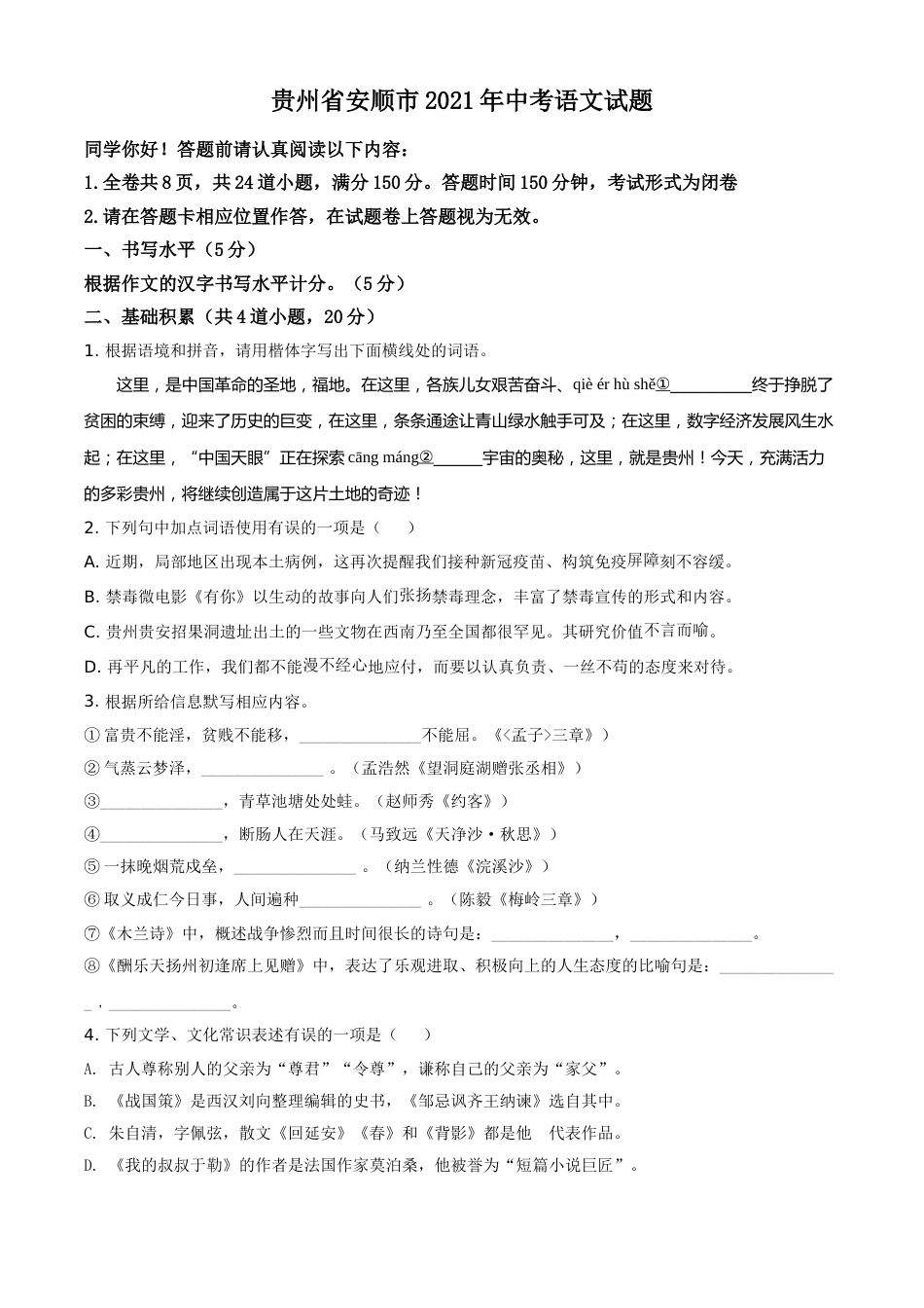 贵州省安顺市2021年中考语文试题（原卷版）.doc_第1页