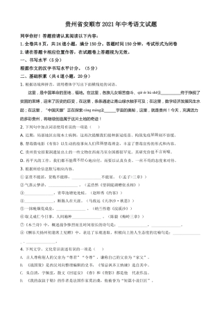 贵州省安顺市2021年中考语文试题（原卷版）.doc