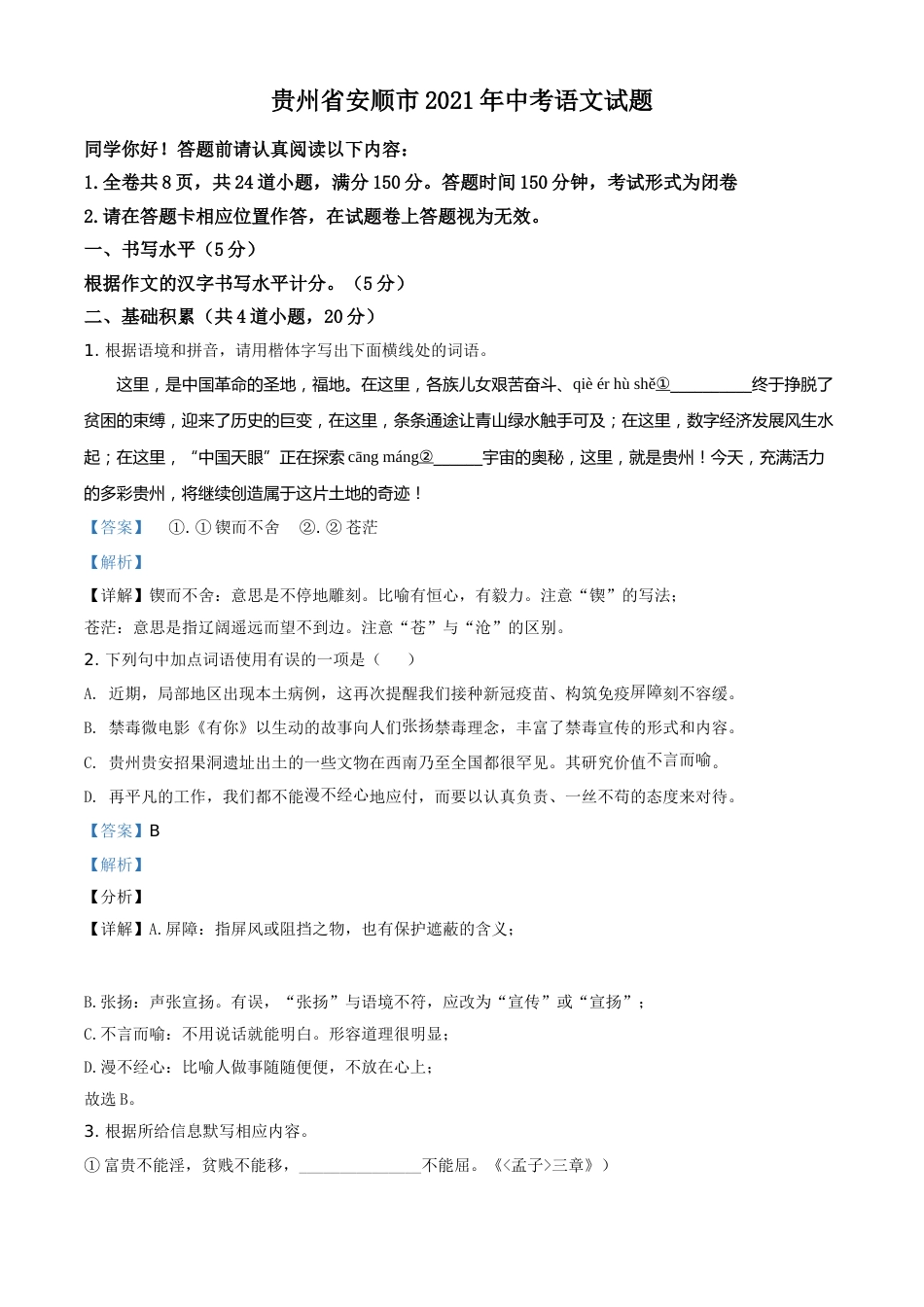 贵州省安顺市2021年中考语文试题（解析版）.doc_第1页