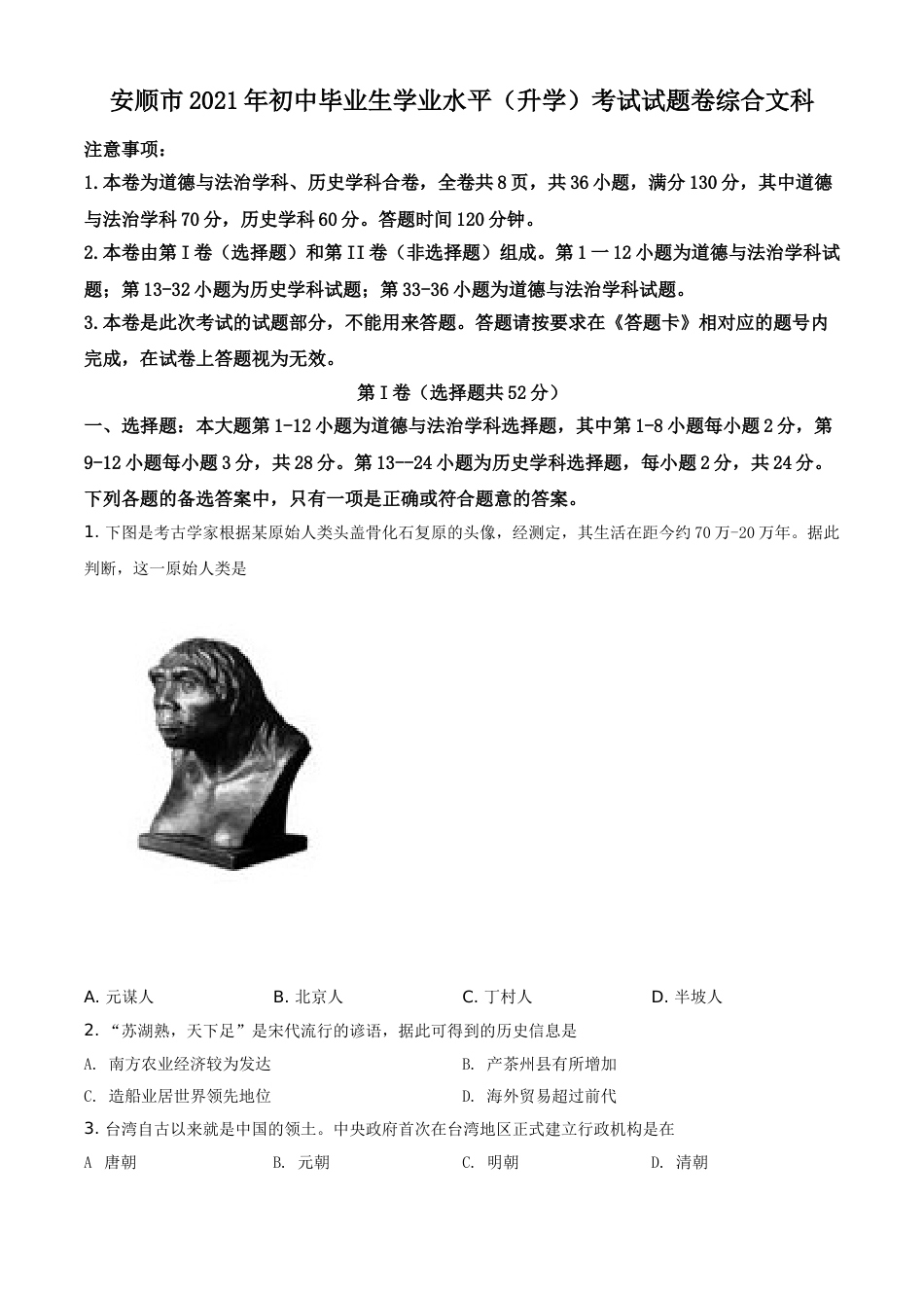 贵州省安顺市2021年中考历史试题（原卷版）.doc_第1页