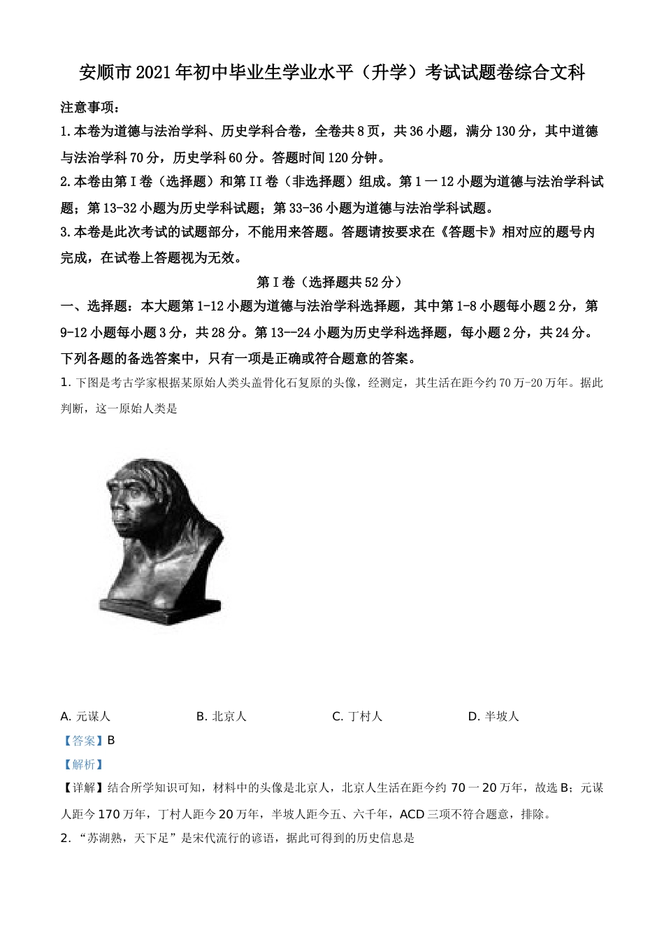 贵州省安顺市2021年中考历史试题（解析版）.doc_第1页